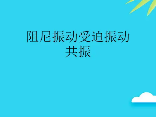 【正式版】阻尼振动受迫振动共振PPT