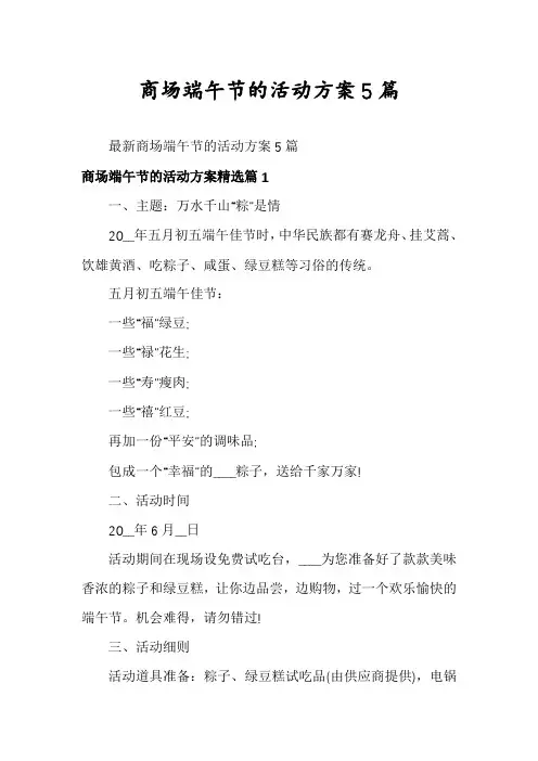 商场端午节的活动方案5篇