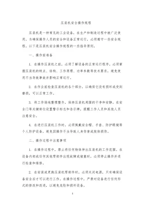 压装机安全操作规程