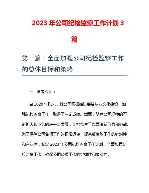 2023年公司纪检监察工作计划3篇