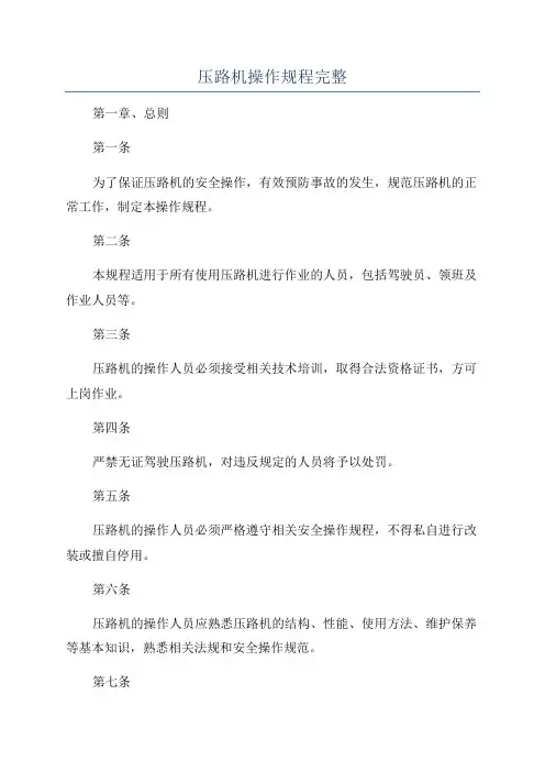 压路机操作规程完整