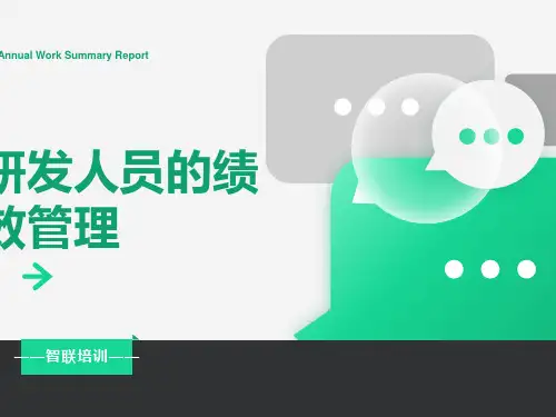 研发人员的绩效管理
