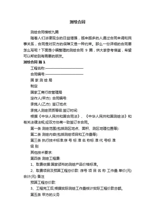 测绘合同模板九篇