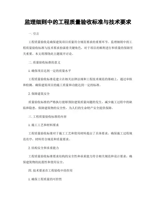 监理细则中的工程质量验收标准与技术要求