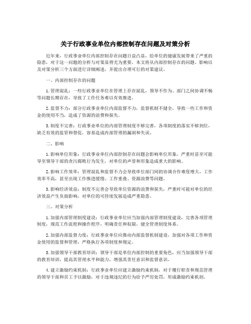 关于行政事业单位内部控制存在问题及对策分析