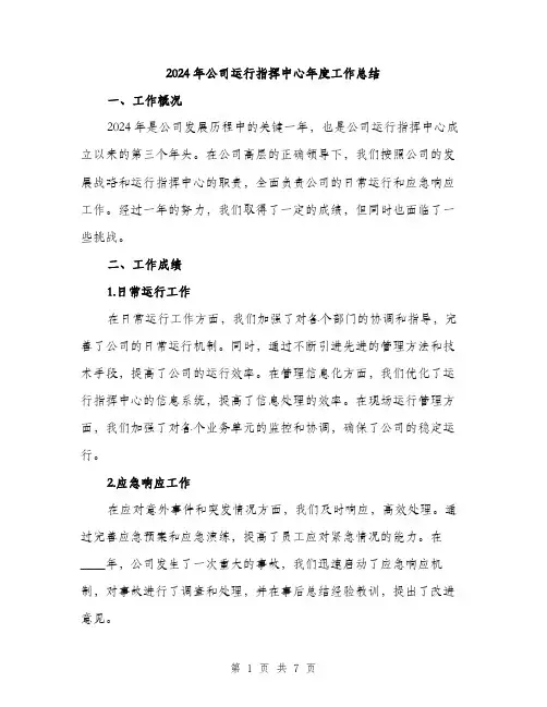2024年公司运行指挥中心年度工作总结(2篇)