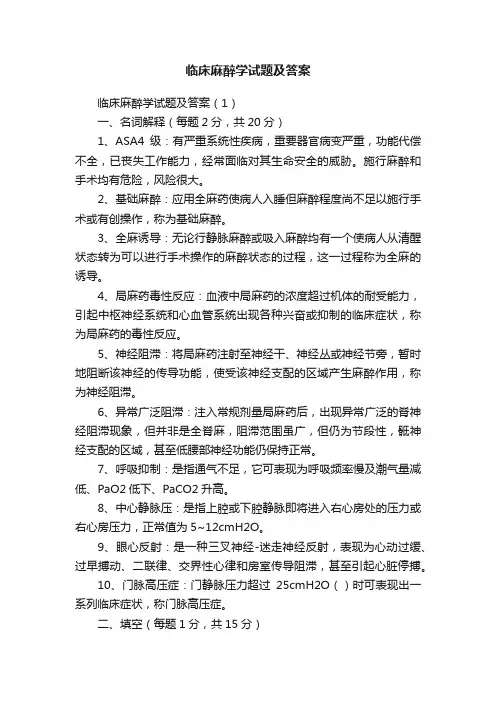 临床麻醉学试题及答案