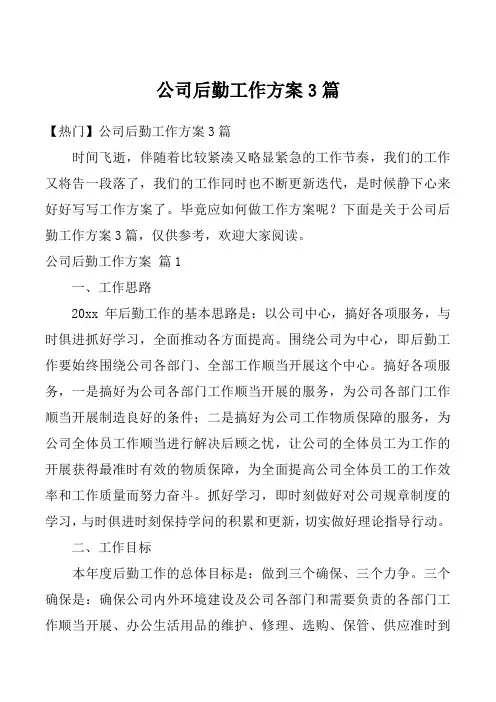 公司后勤工作方案3篇