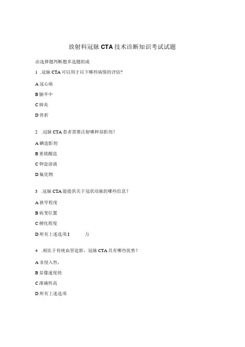 放射科冠脉CTA技术诊断知识考试试题