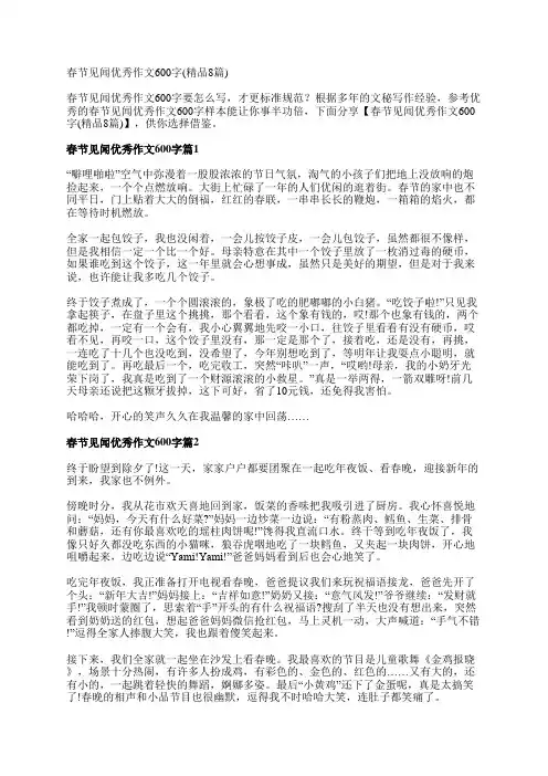春节见闻优秀作文600字(精品8篇)