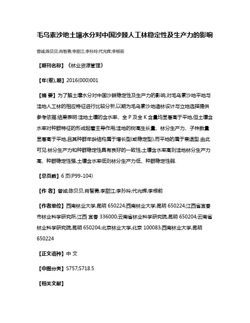 毛乌素沙地土壤水分对中国沙棘人工林稳定性及生产力的影响