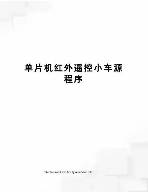 单片机红外遥控小车源程序