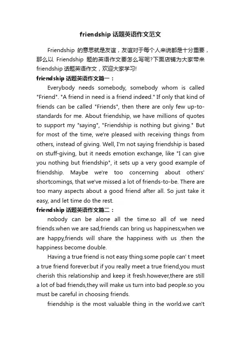 friendship话题英语作文范文