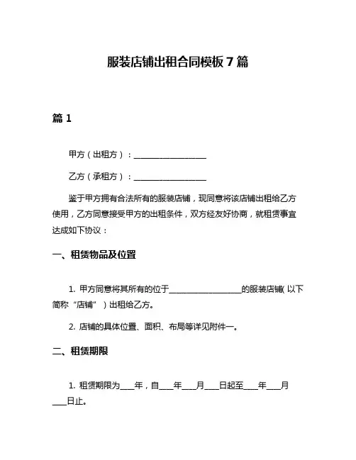 服装店铺出租合同模板7篇
