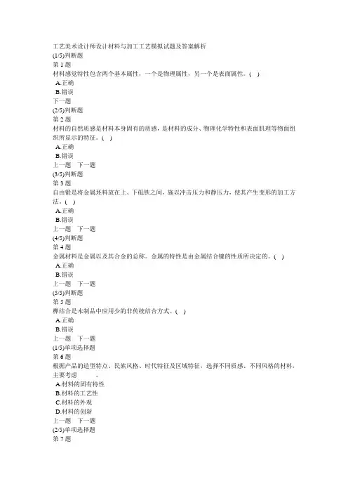 工艺美术设计师设计材料与加工工艺模拟试题及答案解析