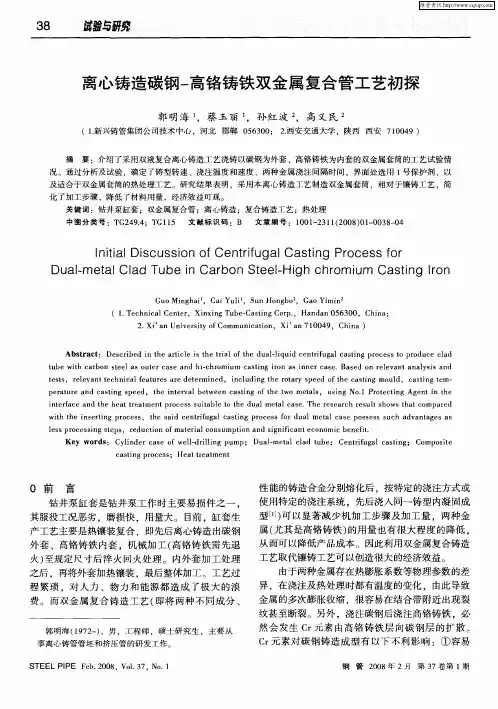 离心铸造碳钢-高铬铸铁双金属复合管工艺初探