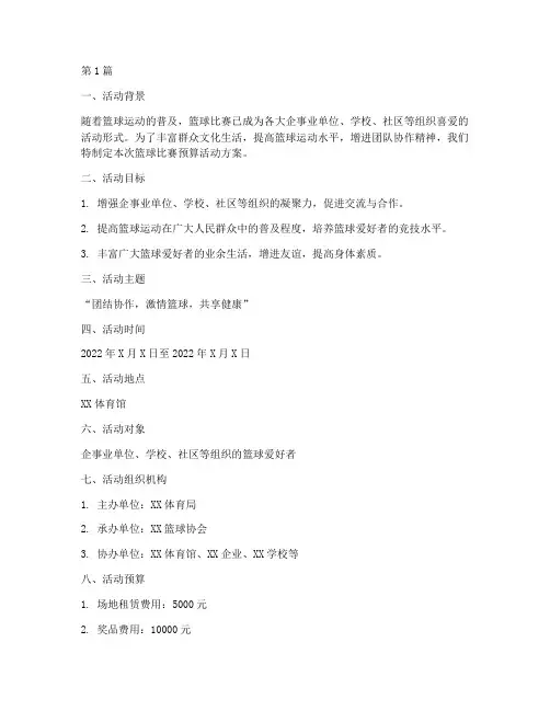 篮球比赛预算活动方案(3篇)
