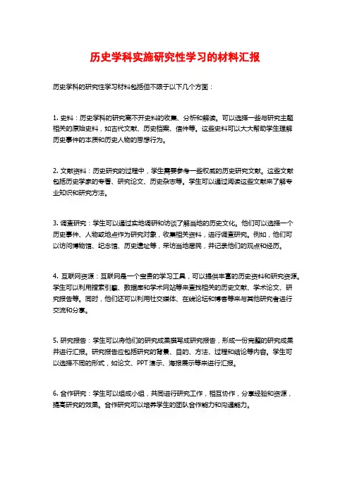 历史学科实施研究性学习的材料汇报