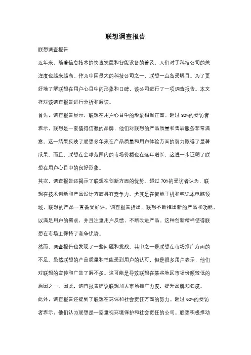 联想调查报告