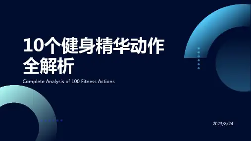 10个健身精华动作全解析