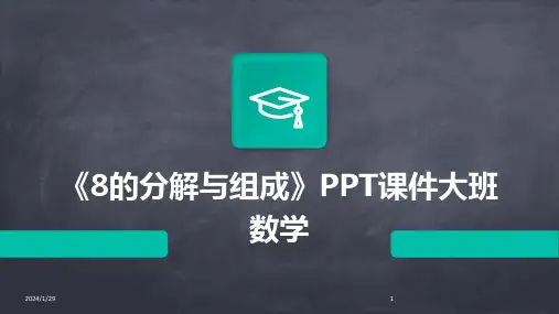 《8的分解与组成》PPT课件大班数学(2024)