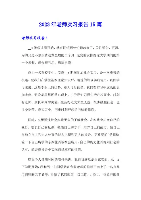 【新版】2023年老师实习报告15篇