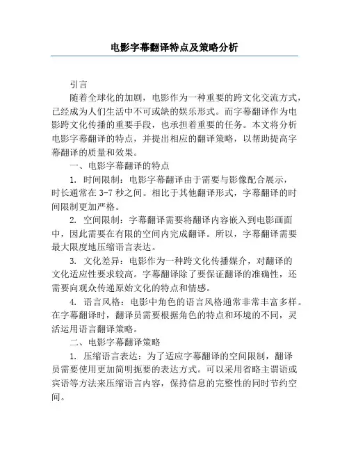 电影字幕翻译特点及策略分析