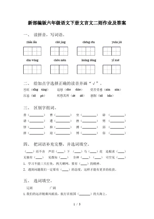 新部编版六年级语文下册文言文二则作业及答案