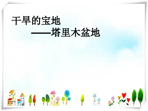 2024年人教版初中地理八年级下册8.2干旱的宝地──塔里木盆地-课件