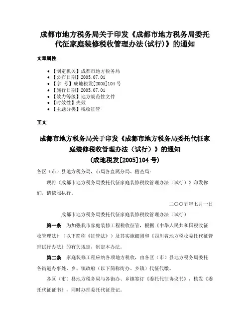 成都市地方税务局关于印发《成都市地方税务局委托代征家庭装修税收管理办法(试行)》的通知