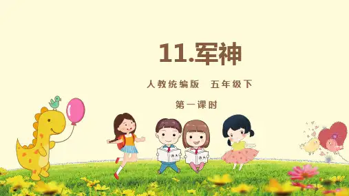 统编版语文五下11 军神 第一课时 课件ppt（38张PPT）