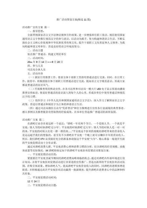 推广活动策划方案(精选11篇)