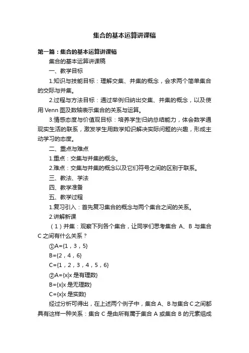 集合的基本运算讲课稿