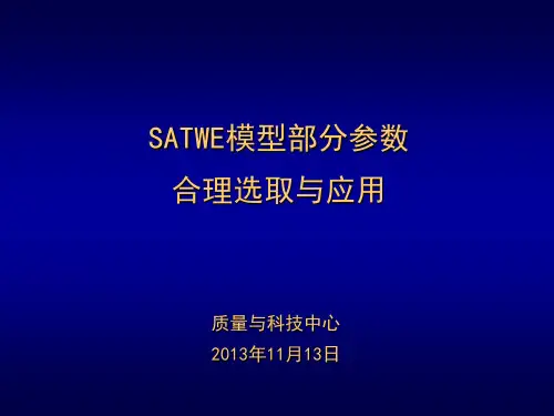 SATWE模型参数解析