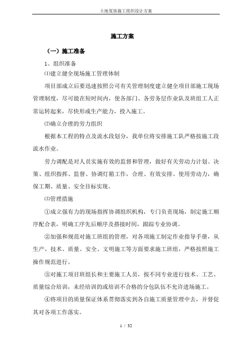 土地复垦施工组织设计方案