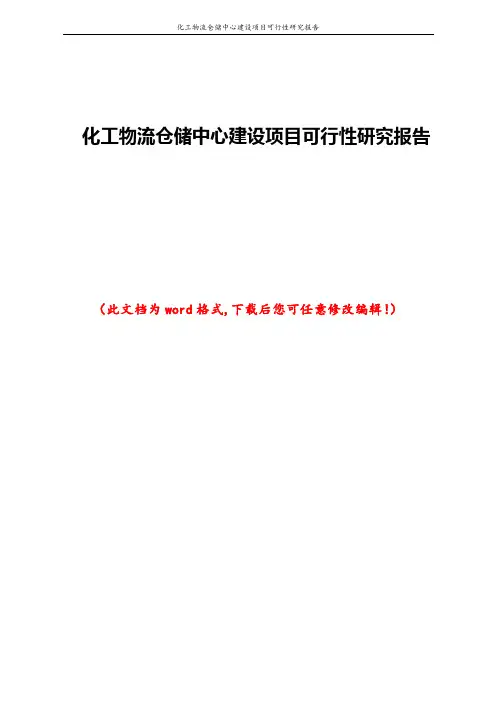 化工物流仓储中心建设项目可行性研究报告