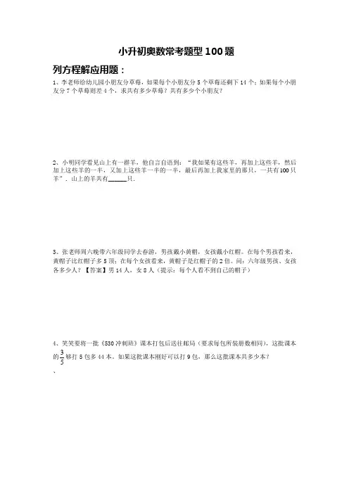 六年级下册数学试题 - 小升初奥数常考题型100题(无答案)  人教新课标(2014秋)