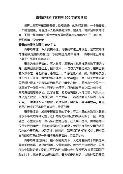 青春的味道作文初三600字范文5篇