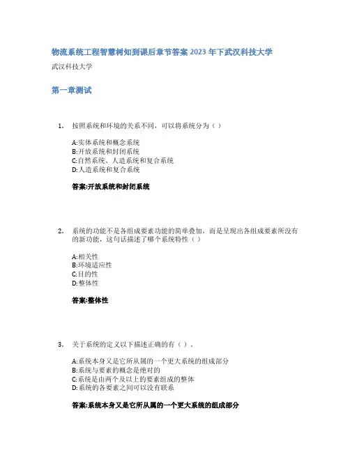 物流系统工程智慧树知到课后章节答案2023年下武汉科技大学