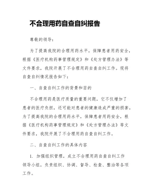 不合理用药自查自纠报告