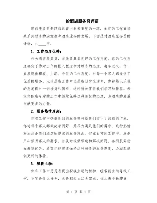 给酒店服务员评语