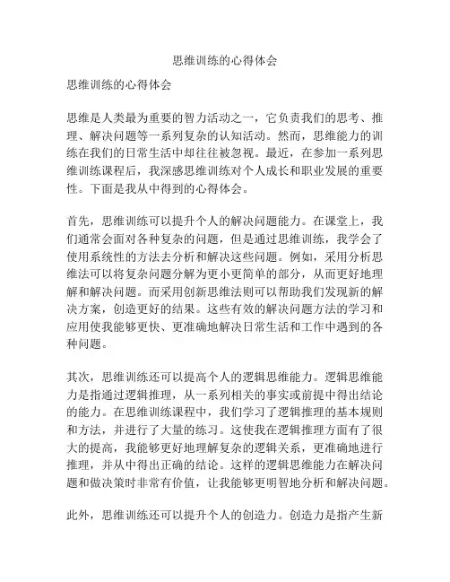 思维训练的心得体会