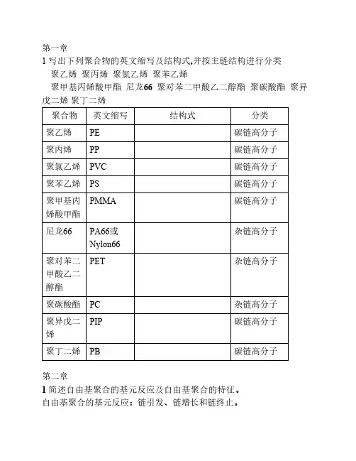 北京化工大学高分子基础理论习题答案
