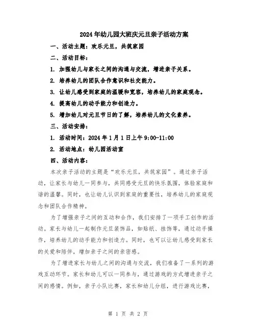 2024年幼儿园大班庆元旦亲子活动方案