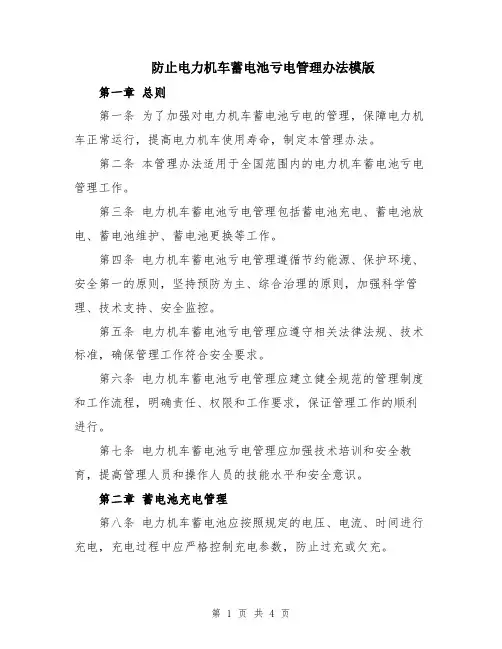 防止电力机车蓄电池亏电管理办法模版