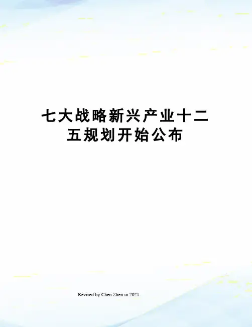 七大战略新兴产业十二五规划开始公布