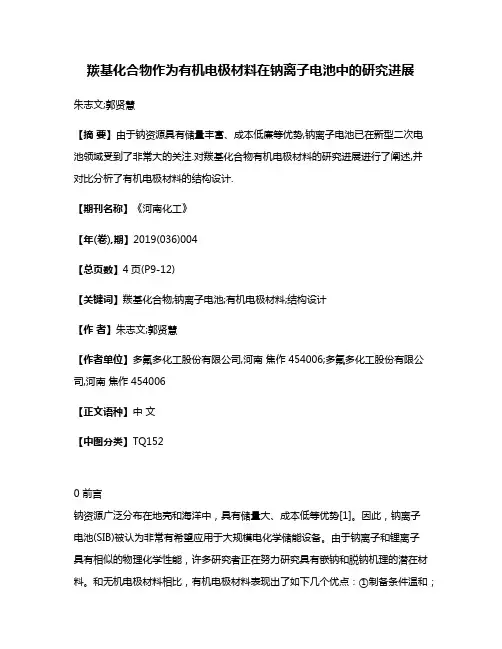 羰基化合物作为有机电极材料在钠离子电池中的研究进展
