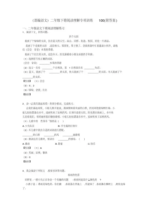 二年级(部编语文)二年级下册阅读理解专项训练100(附答案)(20200513114011)