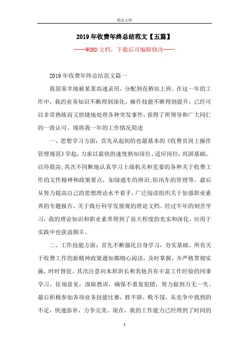 2019年收费年终总结范文【五篇】