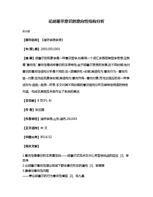 论胡塞尔意识的意向性结构分析